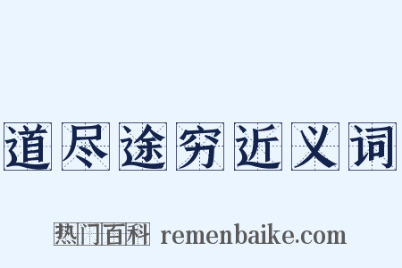 道尽途穷近义词是什么意思的图片